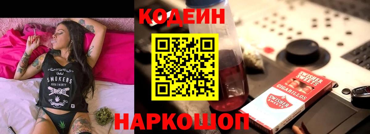 Кодеин Purple Drank  Вход с VPN  Гусев 